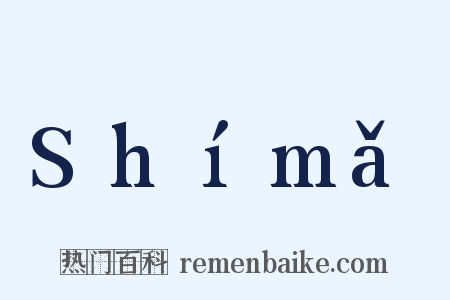 Shímǎ是什么意思的图片